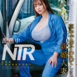 『巨乳』 配送中NTR 既婚ベテランドライバーの配送に付いて回るうち車中でおそわれてしまった新婚人妻 恋渕ももな 【FANZA】