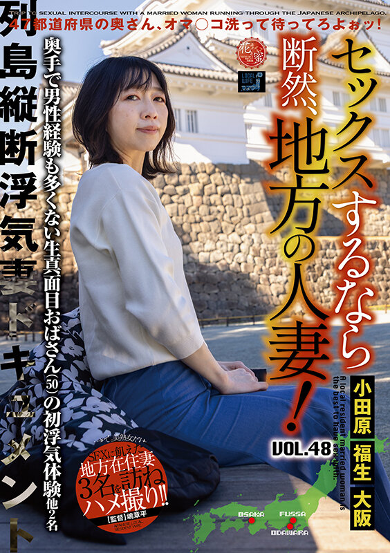 『巨乳』 セックスするなら断然、地方の人妻！ VOL.48 【FANZ...