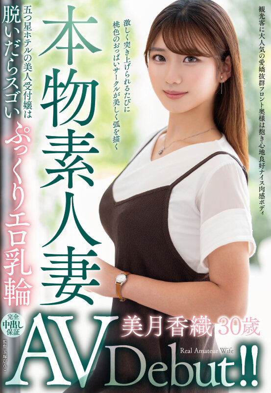 『巨乳』 本物素人妻AV Debut！！五つ星ホテルの美人受付嬢は脱い...