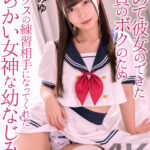 『巨乳』 【4K】初めて彼女のできた童貞のボクのためセックスの練習相手になってくれたからかい女神な幼なじみ。 逢沢みゆ 【FANZA】