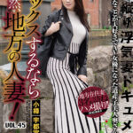 『巨乳』 セックスするなら断然、地方の人妻！ VOL.45 【FANZA】