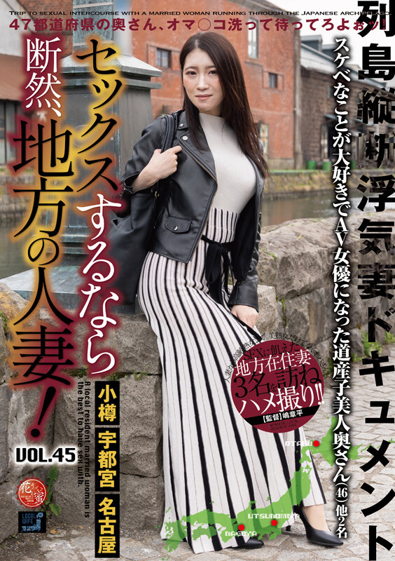 『巨乳』 セックスするなら断然、地方の人妻！ VOL.45 【FANZ...