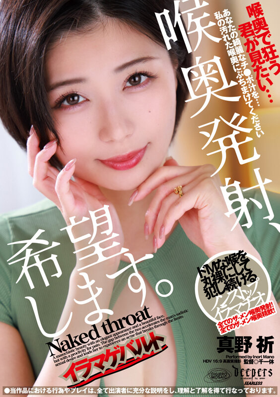 『巨乳』 喉奥発射、希望します。 真野祈 【FANZA】