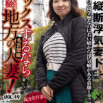 『巨乳』 セックスするなら断然、地方の人妻！ VOL.49 第1弾 あぐりさん（43） 【FANZA】