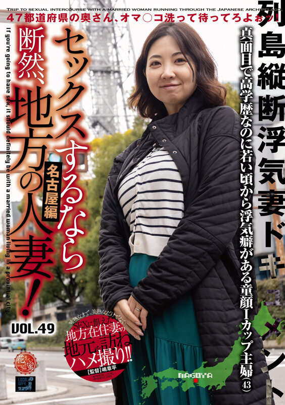 『巨乳』 セックスするなら断然、地方の人妻！ VOL.49 第1弾 あ...