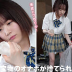 『巨乳』 「俺の宝物のオナホを勝手に捨てたから…さくらがオナホの代わりになってよ！」幼なじみの押しに負けていつでも使える激ピストン受け入れオナホになったワタシ。 水卜さくら 【FANZA】