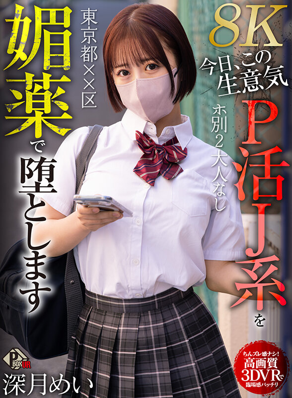 『巨乳』 【VR】東京都××区 ホ別2 大人なし 今日、この生意気P活...