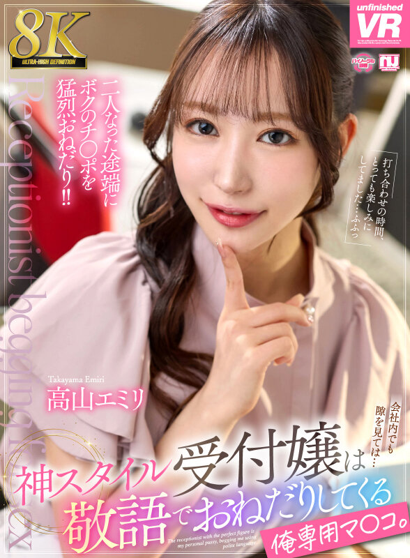 『巨乳』 【VR】【8K】神スタイル受付嬢は敬語でおねだりしてくる俺専...
