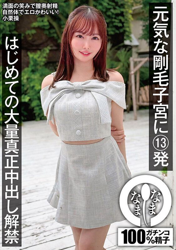 『巨乳』 元気な剛毛子宮に13発 はじめての大量真正中出し解禁 小栗操...