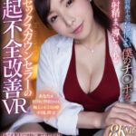 『巨乳』 【VR】ED（勃起不全）に悩む僕のチ〇ポを絶対に射精まで導いてくれる美人セックスカウンセラーの勃起不全改善VR 海老咲あお 【FANZA】