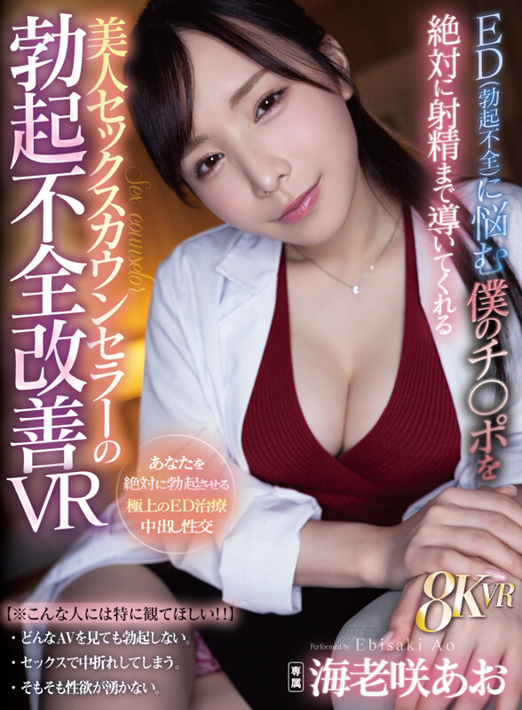 『巨乳』 【VR】ED（勃起不全）に悩む僕のチ〇ポを絶対に射精まで導い...