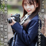 『巨乳』 マイカメラで撮った写真がバズりまくる美少女カメラ女子 若さ溢れる敏感マ〇コが限界突破潮吹きイキ足りない欲しがり膣奥に大量中出し 【FANZA】