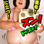 「ぽっちゃり」 118kg みけぽHカップ熟女 AVデビュー 小坂亜希 『FANZA』