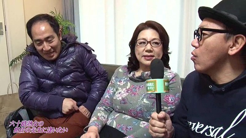 「ぽっちゃり」 当時、好きだった担任の先生が魅力的な六十路熟女になった...