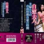 「ぽっちゃり」 自慰夫人 主婦たちの自由時間自慰の時間 『FANZA』