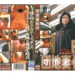 「ぽっちゃり」 団地妻 昭代 『FANZA』