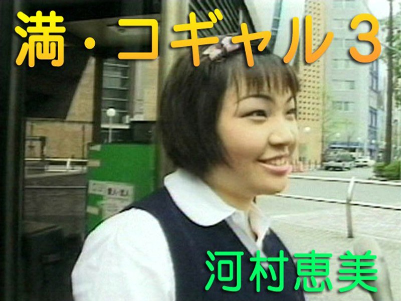 「ぽっちゃり」 満・コギャル3 河村恵美 『FANZA』