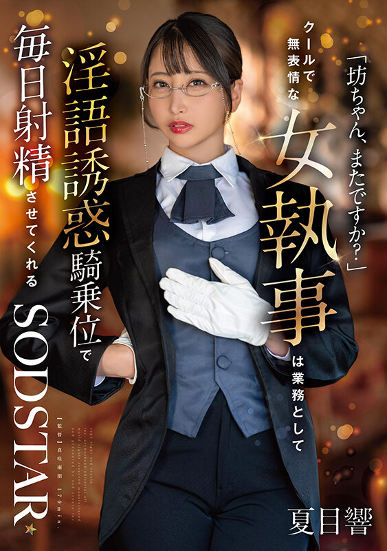 「ぽっちゃり」 「坊ちゃん、またですか？」クールで無表情な女執事は業務...