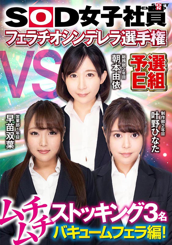 「ぽっちゃり」 SOD女子社員 フェラチオシンデレラ選手権 予選E組 ...