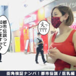 「ぽっちゃり」 【おっぱいの申し子！猛威！破壊力シコシコ！マジカル爆乳Hカップ！想定外の乳の揺れ！】逝ってもヤメナイ！追撃ピストンVSおっぱい！肉感わがままボディが暴れん坊将軍！全身オイルマッサージで…【街角検証ナンパ！都市伝説/巨乳編＃05ねねちゃん（21歳/大学生）の考察】 『FANZA』