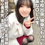 「ぽっちゃり」 女子校出身、独身でもハッピー♪気楽なOL人生。周りの結婚ラッシュに焦って恋活始めた恋愛初心者美女、まさかのハメ撮り流出 『FANZA』