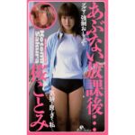 「ぽっちゃり」 あぶない放課後…桜ことみ 『FANZA』