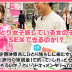 〈アナル〉 【ぶっ壊れるほど獣のように逝き続ける！首絞め激ピストンで堕ちる寸前まで耐える！】限界突破！ナチュラルボーンぶっ壊れ系セックスの真骨頂！呼吸困難！過呼吸で逝く！…【女子旅ナンパ＃上京ちゃんが毎度おさわがせします＃35せいかちゃん（23歳/OL経理担当）の巻】 〈尻フェチ〉