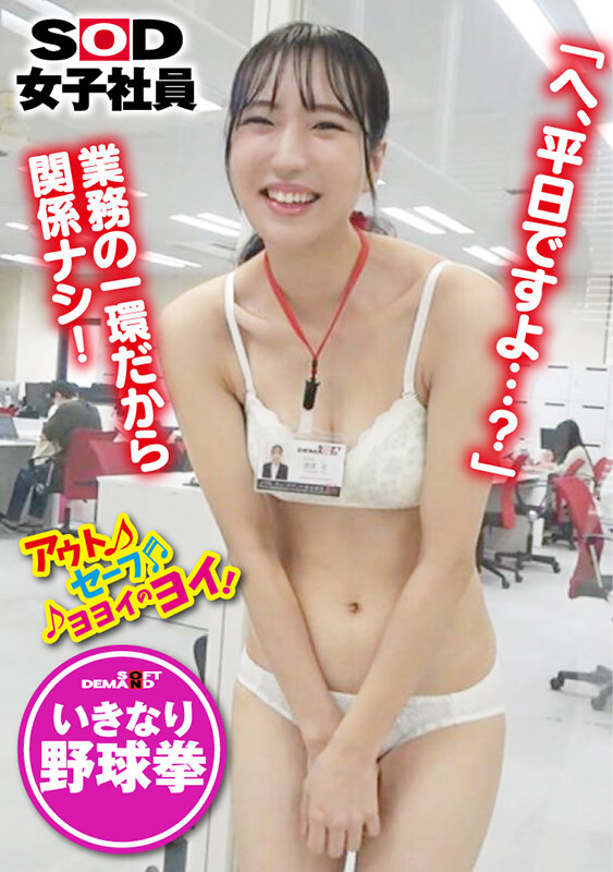 〈アナル〉 社内で業務中の女子新入社員に突撃・野球拳！総務部渡部花 〈...