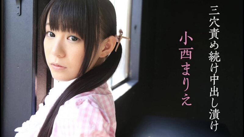 〈アナル〉 【4Kリマスター版】三穴責め続け中出し漬け 小西まりえ 〈...
