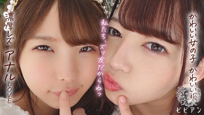 〈アナル〉 めっちゃ可愛いアナル百合セックス 「新田まんの穴はずっとい...