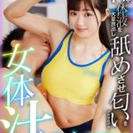 〈アナル〉 脇・太もも・髪・口・胸・お尻・アナル・おま○こ・身体すべての穴から汗や体液を大量放出し舐めさせ匂いをかがせながら女体汁まみれSEXをするスポーツ名門校に通う部活帰りの陸上美少女 るるちゃん（18歳） 有栖るる 〈尻フェチ〉