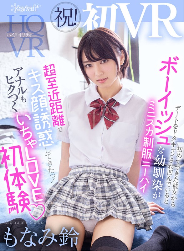 〈アナル〉 【VR】祝！初VR 初めてできた彼女からデートをドタキャン...