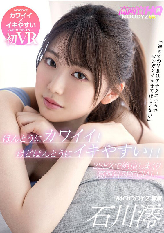 〈アナル〉 【VR】石川澪初VR！ほんとうにカワイイ！けどほんとうにイ...