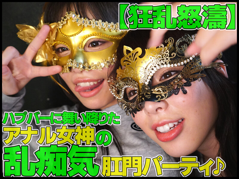 〈アナル〉 アナルマニア以外入店禁止！変態尻穴専門ハプニングバー3 〈...