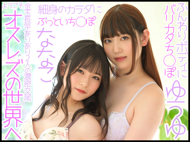 〈アナル〉 W男の娘×夢の初共演！ニューハーフレズビアン ゆうゆ/なな...