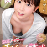 〈アナル〉 【VR】抱かれた過ぎる近所の娘はノーブラでやって来る。「私、抱かれたいから無防備なんだよ？？」勃起不可避のチビっ子誘惑 藤田こずえ 〈尻フェチ〉