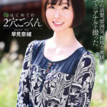 〈アナル〉 はじめての2穴ごっくん 早見奈緒 〈尻フェチ〉