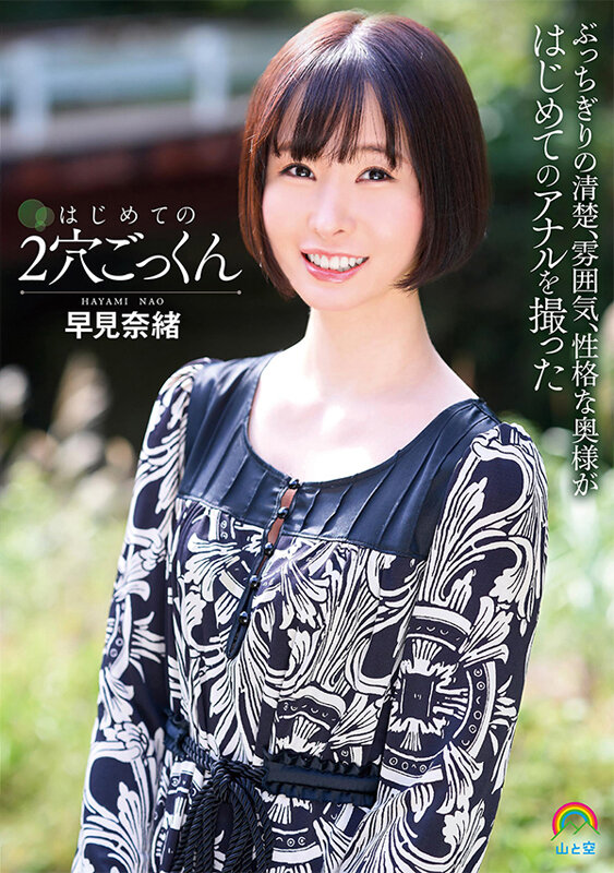 〈アナル〉 はじめての2穴ごっくん 早見奈緒 〈尻フェチ〉