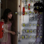 〈アナル〉 本当にあったエロい話「挨拶してはいけない女」ケツ穴にしか興味がない美人のお隣さんに狙われた俺のアナルは毎晩開発され強●メスイキさせられる さつき芽衣 〈尻フェチ〉