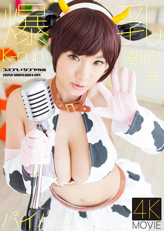 〈アナル〉 【4K】コスプレ×シブヤカホ 澁谷果歩 〈尻フェチ〉