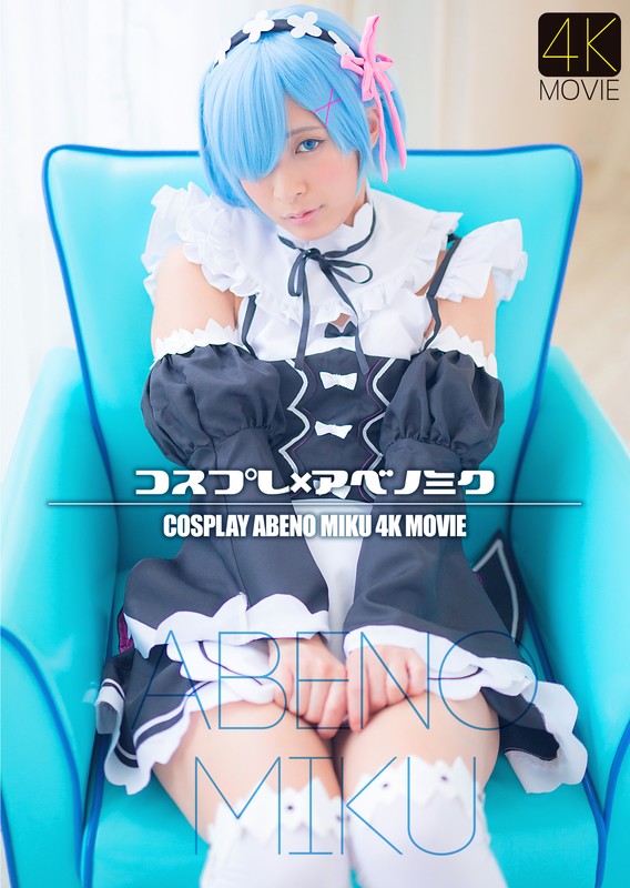 〈アナル〉 【4K】コスプレ×アベノミク 阿部乃みく 〈尻フェチ〉