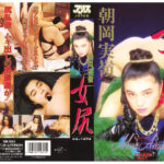 〈アナル〉 女尻 朝岡実嶺 〈尻フェチ〉