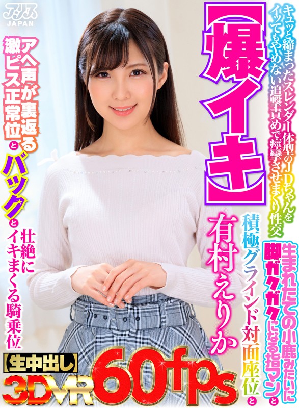 〈アナル〉 【VR】キュッと締まったスレンダー体型のJDちゃんをイッて...