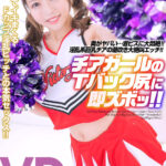 〈アナル〉 【VR】冨安れおな チアガールのTバック尻に即ズボッVR 奥がヤバい…激ピスに大悶絶！淫乱系巨乳チアの潮吹き大絶叫エッチ！ 〈尻フェチ〉