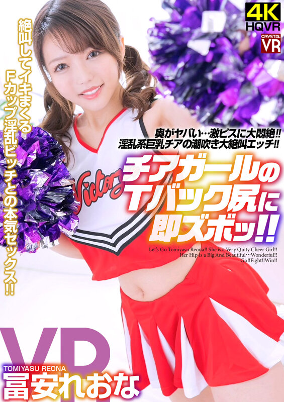 〈アナル〉 【VR】冨安れおな チアガールのTバック尻に即ズボッVR ...