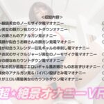 〈アナル〉 【VR】超★絶景オナニーVR 股間ガン見！顔ガン見！アナルガン見！ノーモザイク！カウントダウン！オナニー美女10名130分！ 〈尻フェチ〉