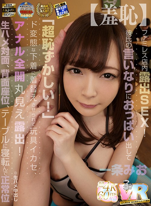 〈アナル〉 【VR】HQ超画質革命！ ファミレス店内露出SEX！彼氏の...