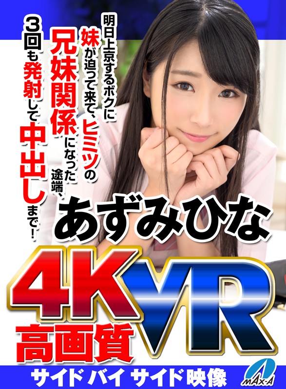 〈アナル〉 【VR】高画質 あずみひな 明日上京するボクに妹が迫って来...