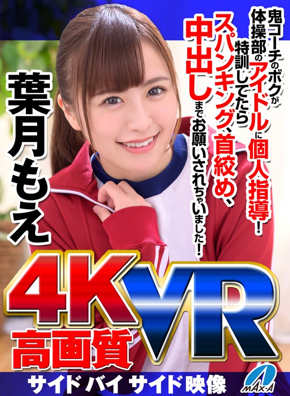 〈アナル〉 【VR】高画質 葉月もえ 鬼コーチのボクが体操部のアイドル...