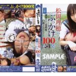 〈アナル〉 性域なきモザイク改革 松岡理穂にぶっかけ100発 〈尻フェチ〉